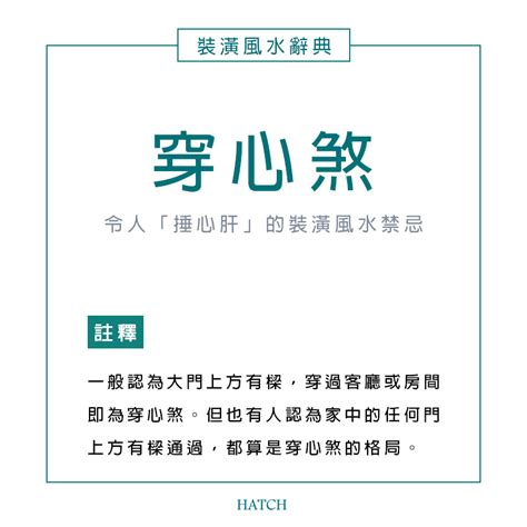 穿心煞格局|風水小知識：穿心煞是什麼？影響有哪些？如何用設計化解